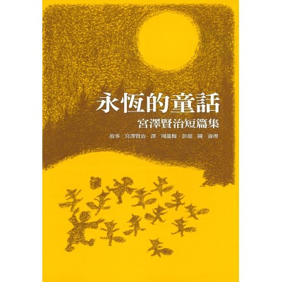 永恆的童話：宮澤賢治短篇集