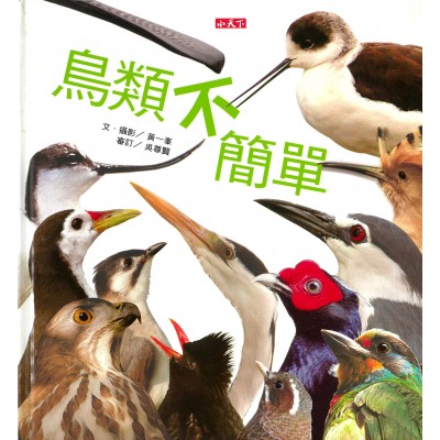 鳥類不簡單