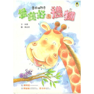 魯班與阿奇：最美好的禮物