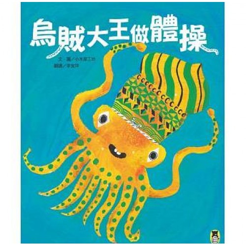 烏賊大王做體操