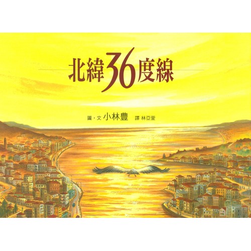 北緯36度線
