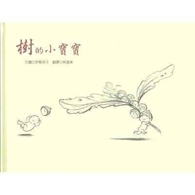樹的小寶寶