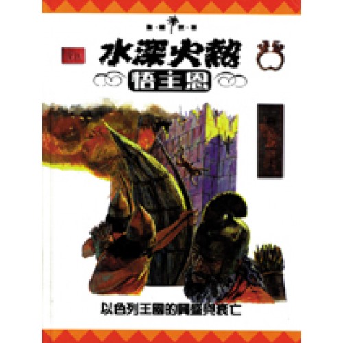 水深火熱悟主恩─以色列王國的興盛與衰亡