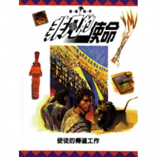 非凡的使命─使徒的傳道工作