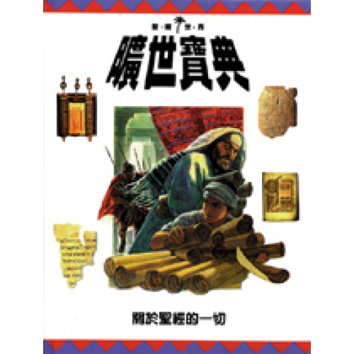 曠世寶典─關於聖經的一切