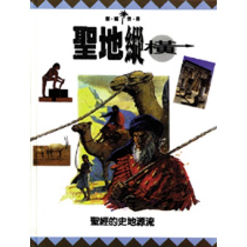 聖地縱橫─聖經的史地源流