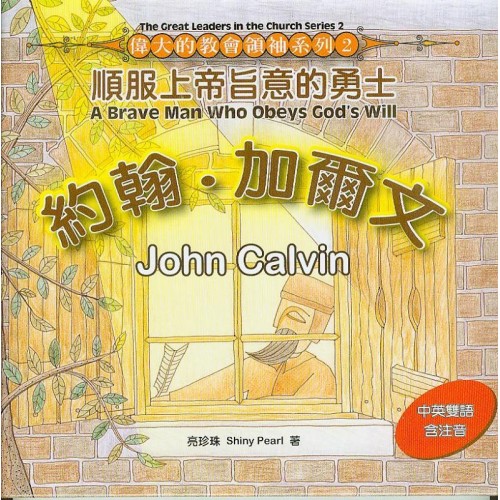 約翰.加爾文:順服上帝旨意的勇士 約翰.加爾文:順服上帝旨意的勇士