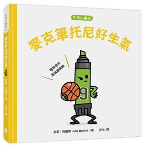 麥克筆托尼好生氣: 團隊合作是致勝關鍵 麥克筆托尼好生氣: 團隊合作是致勝關鍵