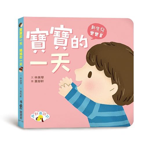媽媽的一天‧寶寶的一天