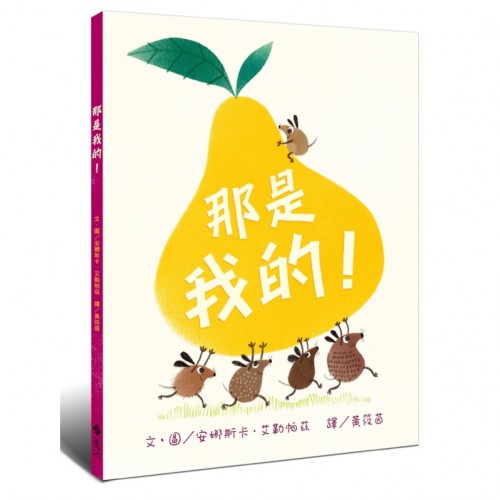 那是我的！(新版)