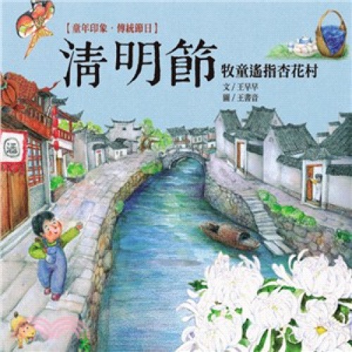 童年印象‧傳統節日：清明節