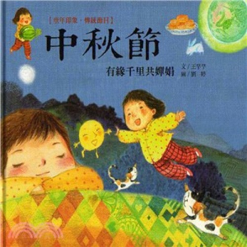 童年印象‧傳統節日：中秋節