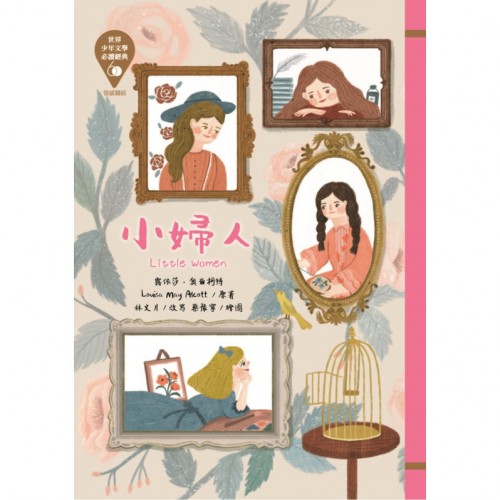 小婦人(革新版)