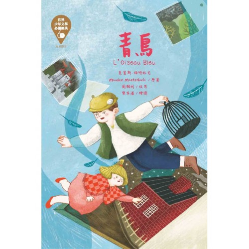 世界少年文學必讀經典60：青鳥