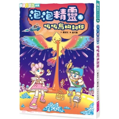 泡泡精靈4:吸吸鳥的封印 泡泡精靈4:吸吸鳥的封印
