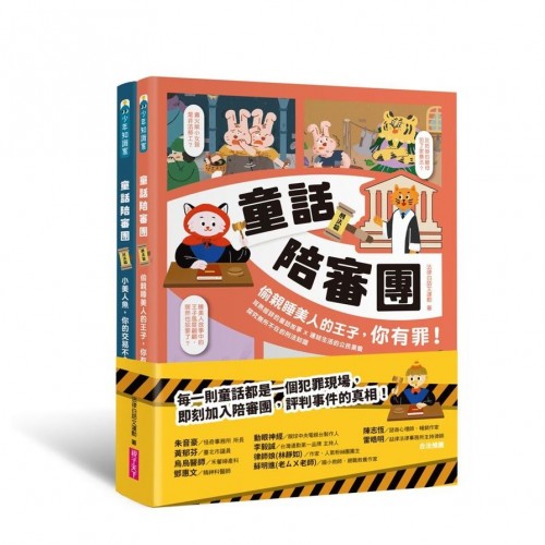 童話陪審團套書（共兩冊）