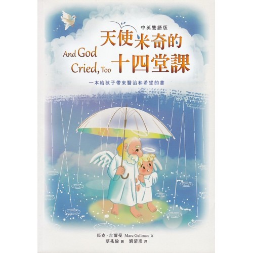 天使米奇的十四堂課 (中英雙語版)