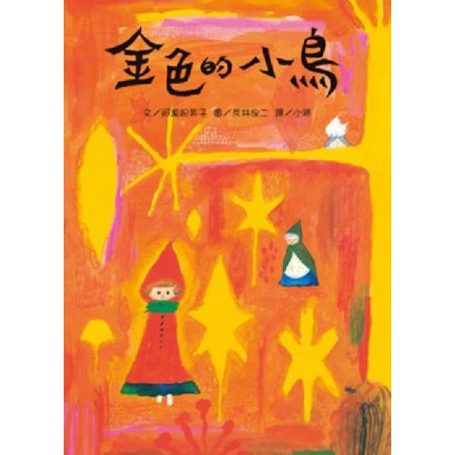 金色的小鳥