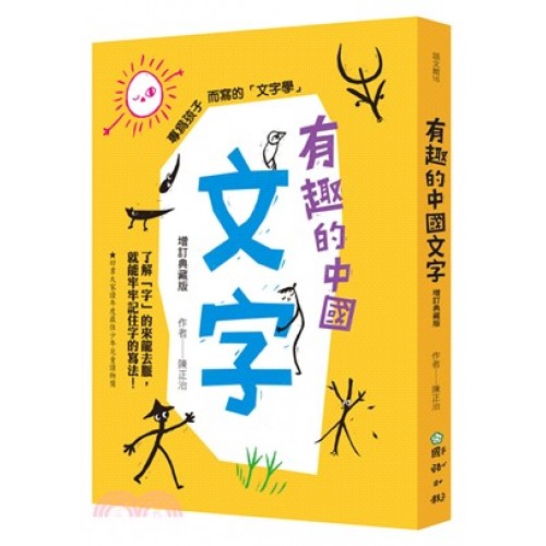 有趣的中國文字(增訂典藏版)