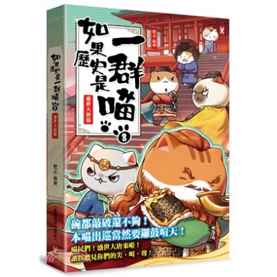 如果歷史是一群喵(8)：盛世大唐篇