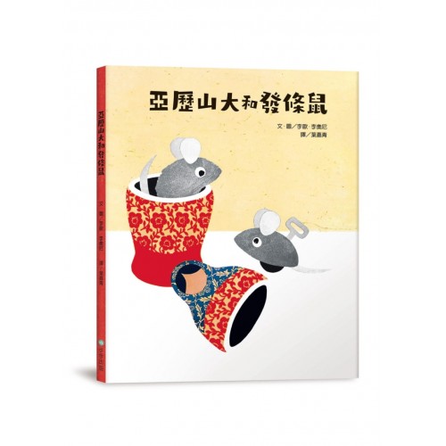 亞歷山大和發條鼠 (精裝)