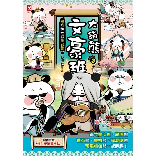 大貓熊文豪班(3)：跟竹林七熊學【辭賦】