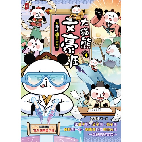 大貓熊文豪班(4)：跟莊子熊學【古文】