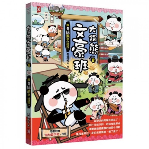 大貓熊文豪班(5)：跟曹操熊學【詩詞】