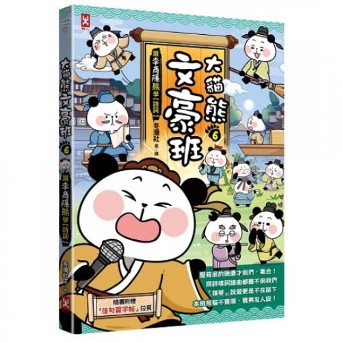 大貓熊文豪班(6)：跟李商隱熊學【詩詞】
