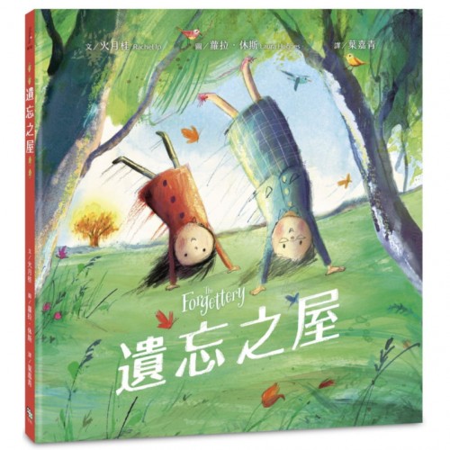 遺忘之屋（港版）