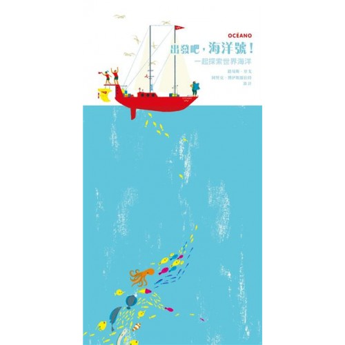 出發吧，海洋號！一起探索世界海洋