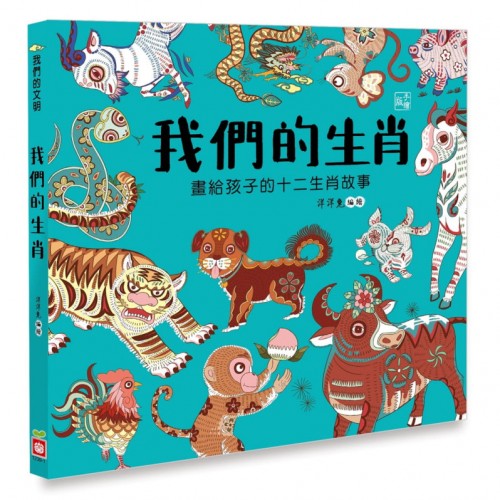 我們的生肖【畫給孩子的十二生肖故事】 我們的生肖【畫給孩子的十二生肖故事】