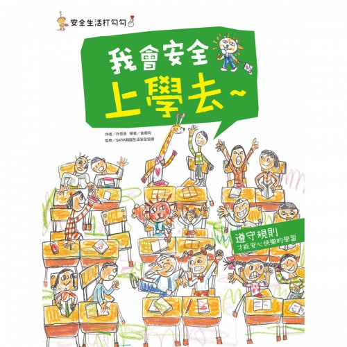 我會安全上學去
