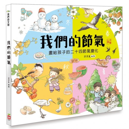 我們的節氣【畫給孩子的二十四節氣變化】