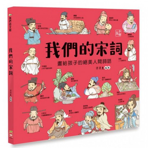 我們的宋詞 (畫給孩子的絕美人間詞話)