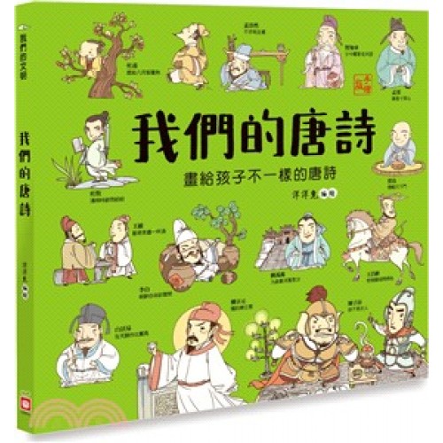 我們的唐詩【畫給孩子不一樣的唐詩】 我們的唐詩【畫給孩子不一樣的唐詩】