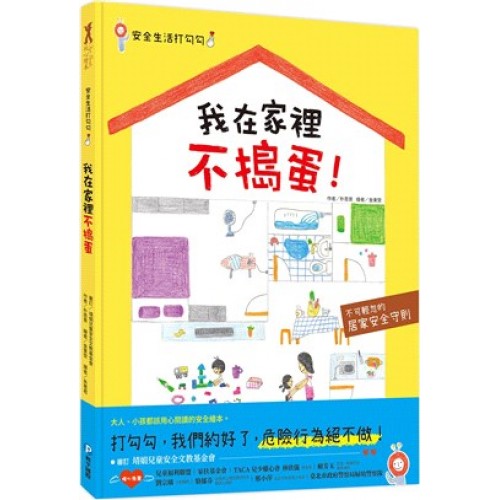 安全生活打勾勾: 我在家裡不搗蛋 安全生活打勾勾: 我在家裡不搗蛋
