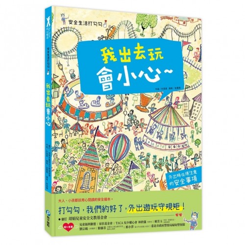 安全生活打勾勾: 我出去玩會小心 安全生活打勾勾: 我出去玩會小心