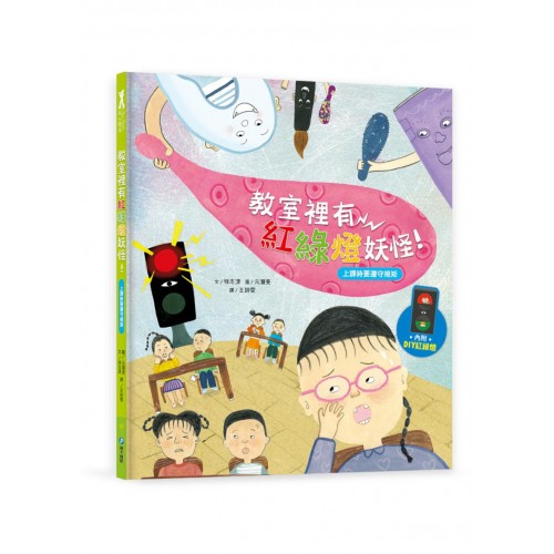 我愛上學：教室裡有紅綠燈妖怪！