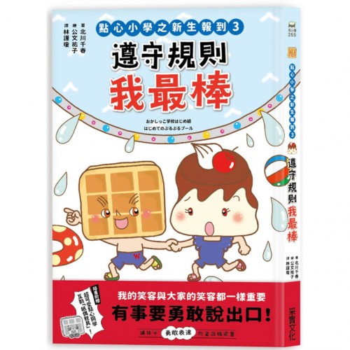 點心小學之新生報到3:遵守規則我最棒 點心小學之新生報到3:遵守規則我最棒