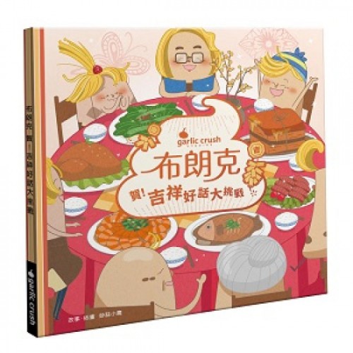 布朗克:賀!吉祥好話大挑戰 布朗克:賀!吉祥好話大挑戰