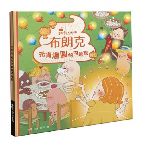 布朗克:元宵湯圓秘四逃脫