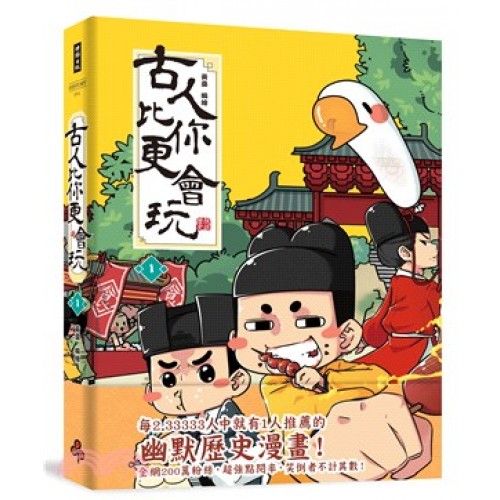 古人比你更會玩1 古人比你更會玩1