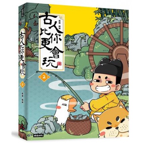 古人比你更會玩2 古人比你更會玩2