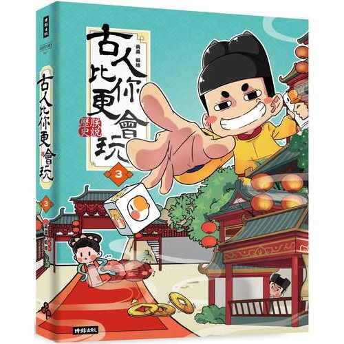 古人比你更會玩3 古人比你更會玩3