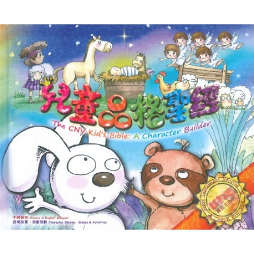 兒童品格聖經(繁體)-新譯本(新約篇)