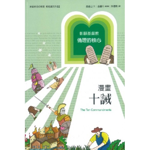 漫畫十誡-基督教信仰根基輕鬆讀系列02