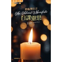 靈旅驛站 13: 將臨期宣言︰日課靈思