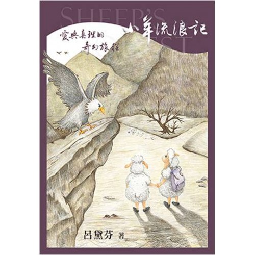 小羊流浪記：愛與真理的奇幻旅程