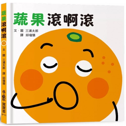蔬果滾啊滾